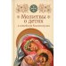 Молитвы родителей о детях и семейном благополучии