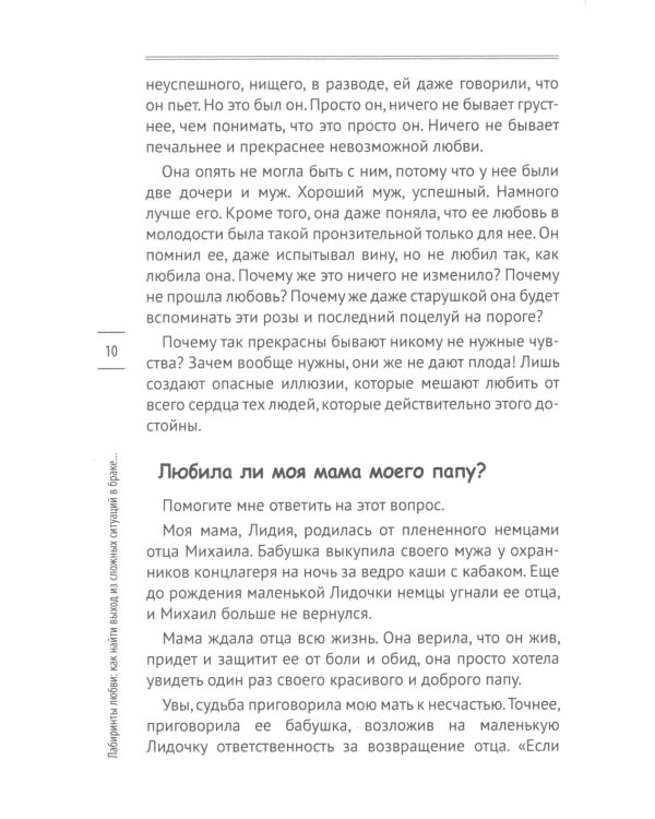 Лабиринты любви: как найти выход из сложных ситуаций в браке и сохранить семью