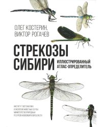 Стрекозы Сибири: Иллюстрированный атлас-определитель