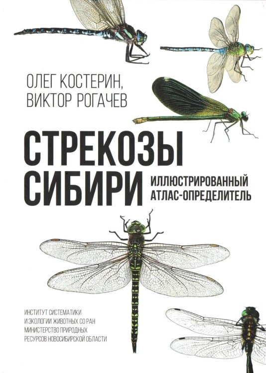 Обложка книги «Стрекозы Сибири: Иллюстрированный атлас-определитель» — Костерин Олег Энгельсович, ISBN 9785837009693