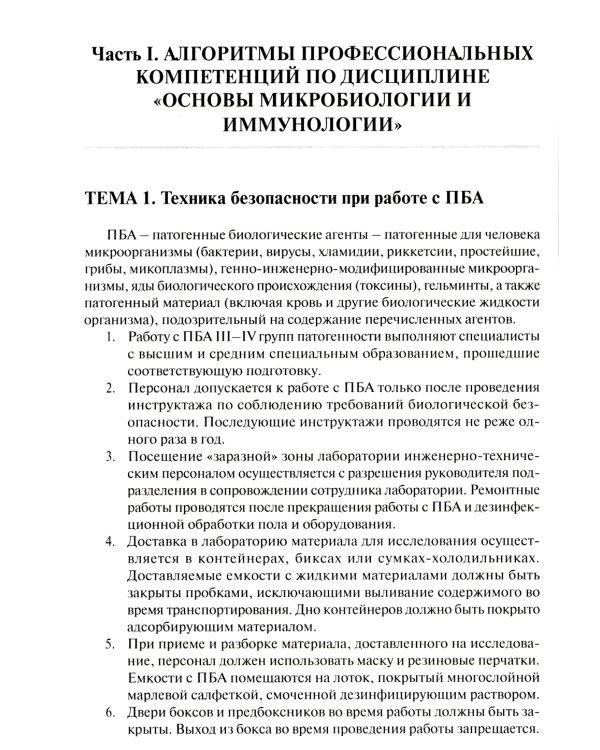 Основы микробиологии и иммунологии: Учебно-методическое пособие