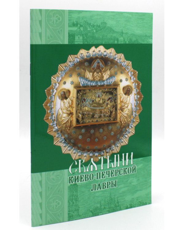 Святыни Киево-Печерской Лавры