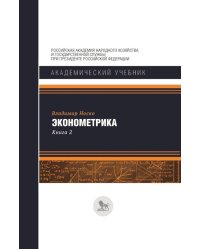 Эконометрика: В 2 кн. Кн. 2: Ч. 3, 4: учебник