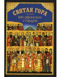 Святая Гора и 100 афонских старцев: сборник