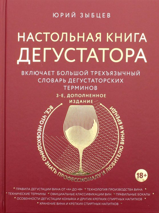 Вина и напитки мира Настольная книга дегустатора. Все, что необходимо знать как профессионалу, так и любителю вина и бренди. 3-е изд., доп