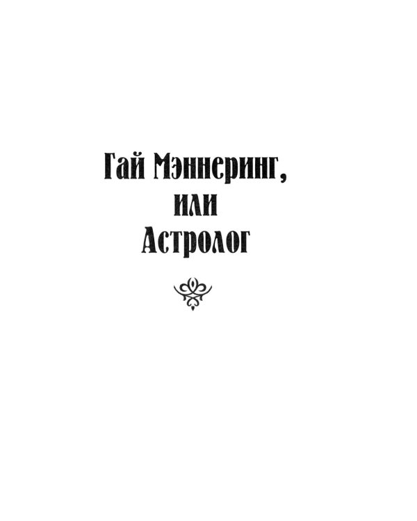 Гай Мэннеринг, или Астролог: роман