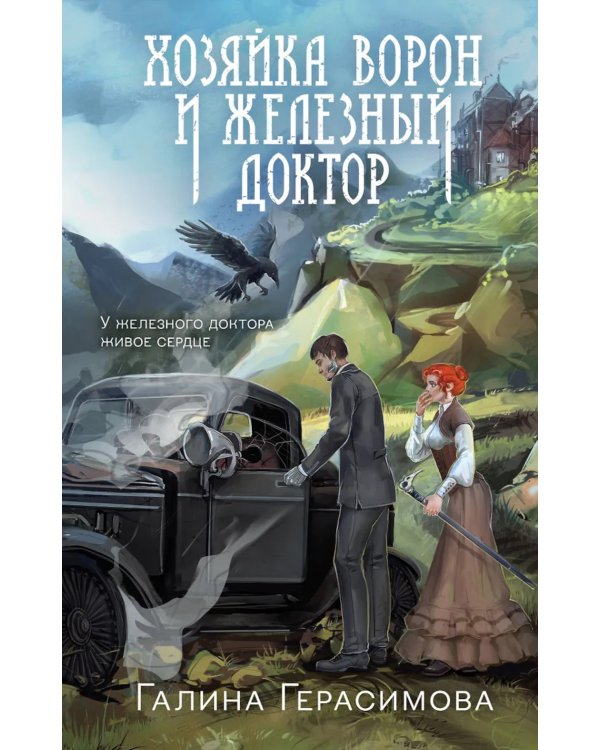 Хозяйка ворон и железный доктор