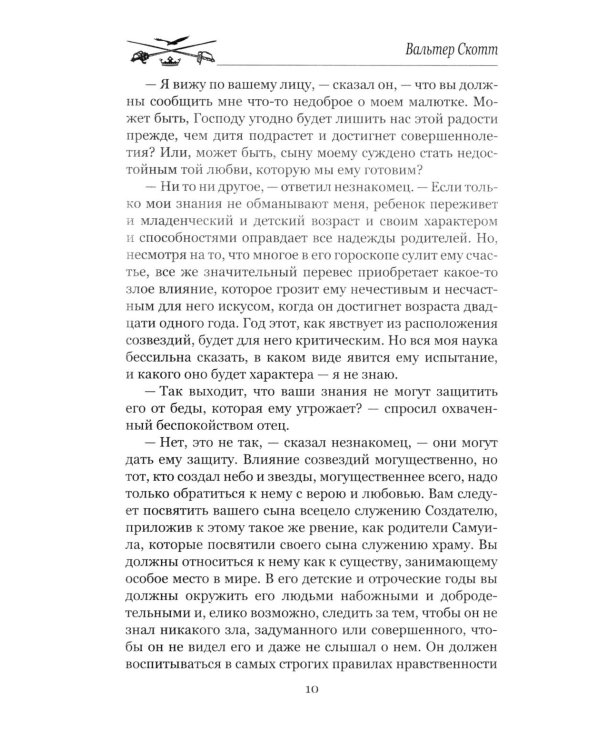 Гай Мэннеринг, или Астролог: роман