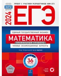 ЕГЭ-2024. Математика. Профильный уровень: типовые экзаменационные варианты: 36 вариантов