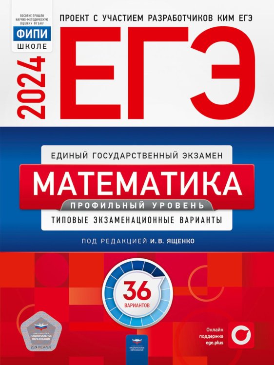 ЕГЭ. ФИПИ - школе ЕГЭ-2024. Математика. Профильный уровень: типовые экзаменационные варианты: 36 вариантов