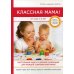 Классная мама! От 0 до 3 лет. Настольная книга и добрый помощник для каждой современной мамы Классная мама! От 0 до 3 лет. Настольная книга и добрый помощник для каждой современной мамы