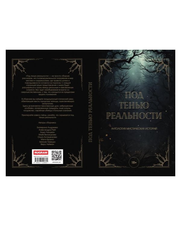 Под тенью реальности