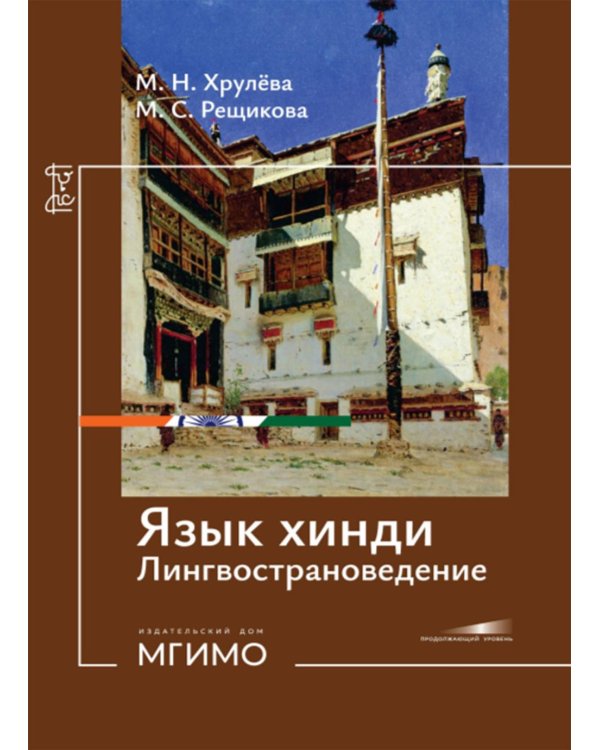 Язык хинди. Лингвострановедение: Учебное пособие: продолжающий уровень