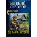 Сибириада Не плачь, ястреб: повести, рассказы