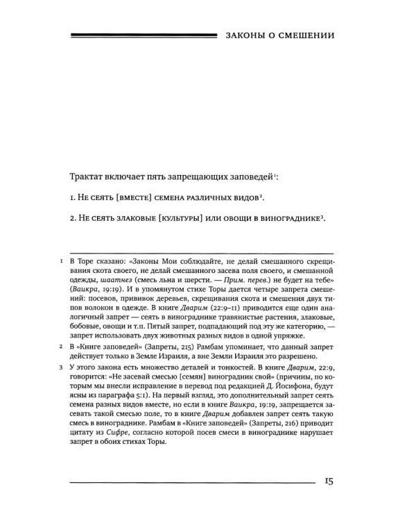 Дополнительное изображение книги «Мишне Тора (Кодекс Маймонида). В 14 т. Т. 8: кн. "Посевы". 3-е изд»