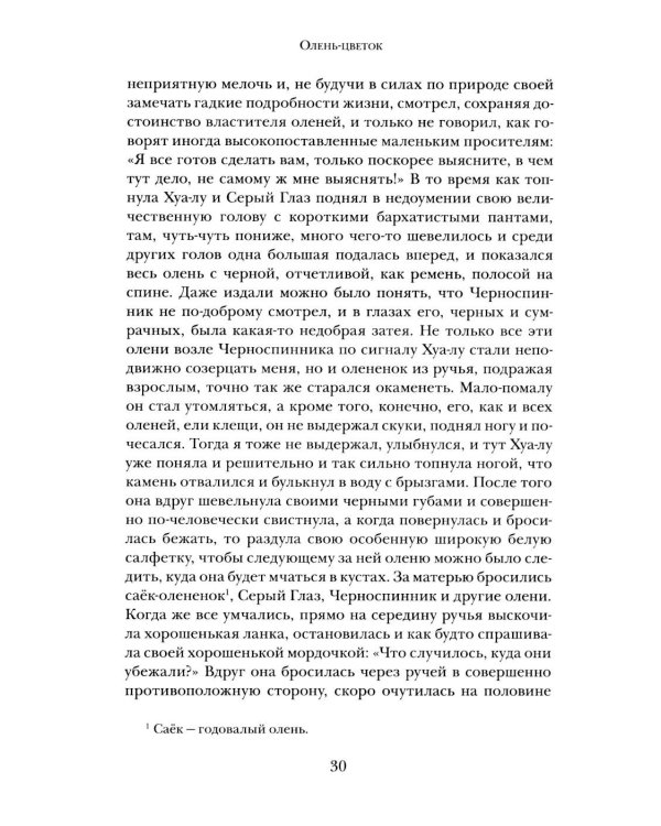 Дополнительное изображение книги «Олень-цветок. Повесть. Рассказы. Путевой дневник 1931 года»