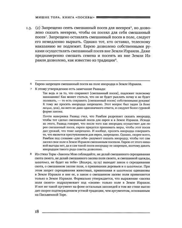 Дополнительное изображение книги «Мишне Тора (Кодекс Маймонида). В 14 т. Т. 8: кн. "Посевы". 3-е изд»
