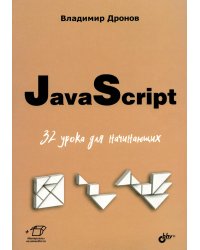 JavaScript. 32 урока для начинающих