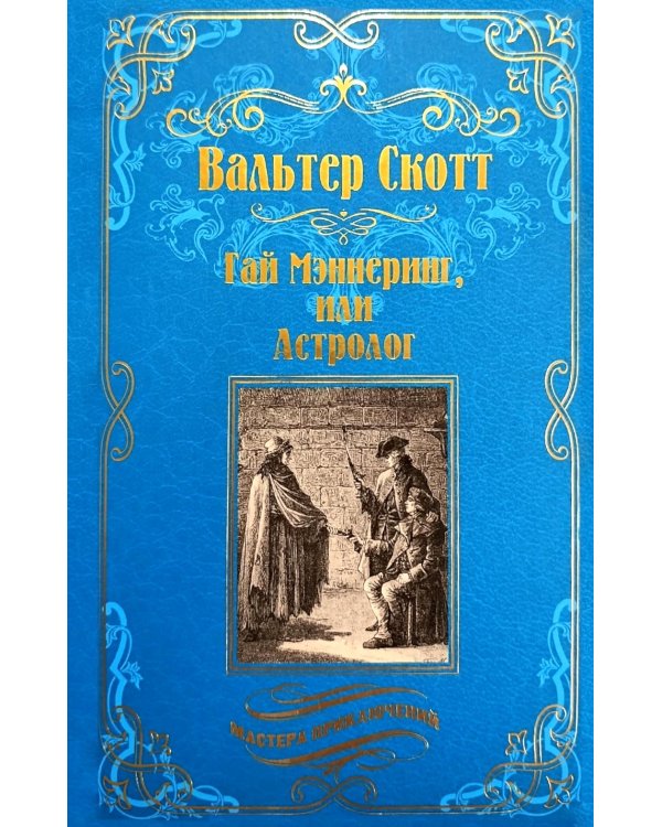 Гай Мэннеринг, или Астролог: роман