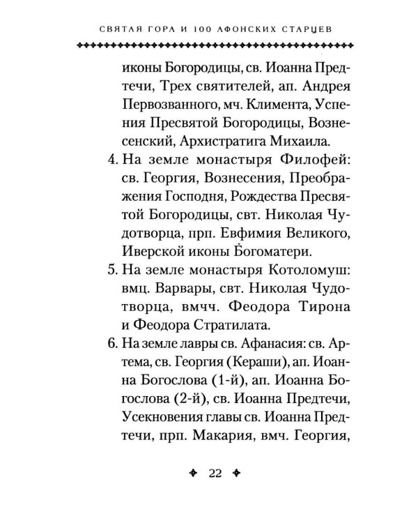 Святая Гора и 100 афонских старцев: сборник