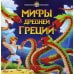 Мифы Древней Греции: книжка-панорамка