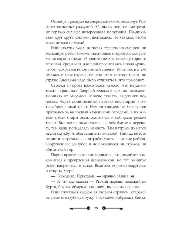 Хозяйка ворон и железный доктор