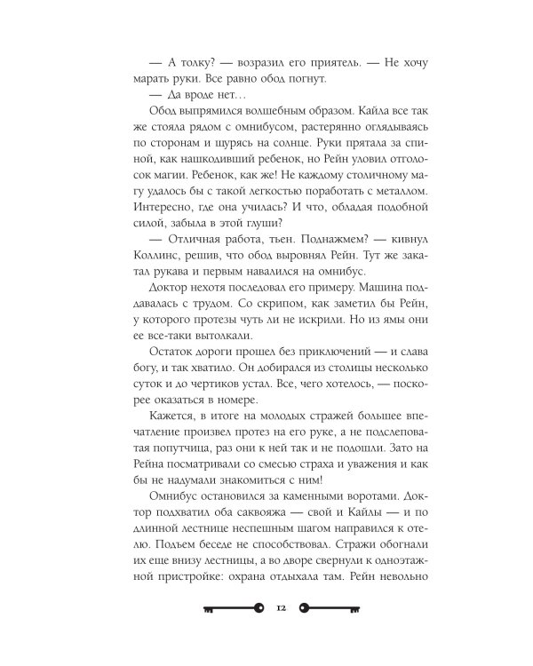 Хозяйка ворон и железный доктор