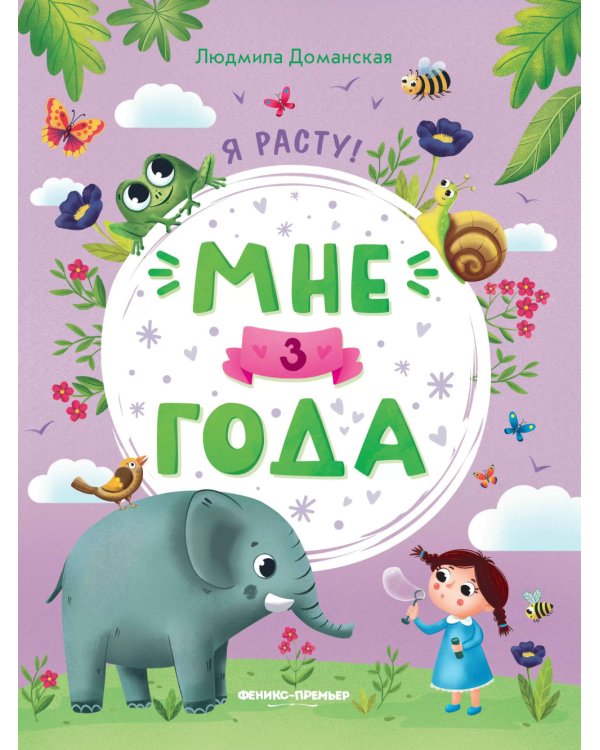 Мне 3 года: развивающая книжка. 4-е изд