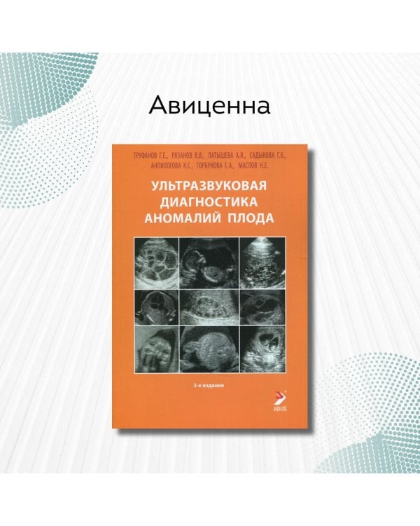 Ультразвуковая диагностика аномалий плода. Руководство для врачей