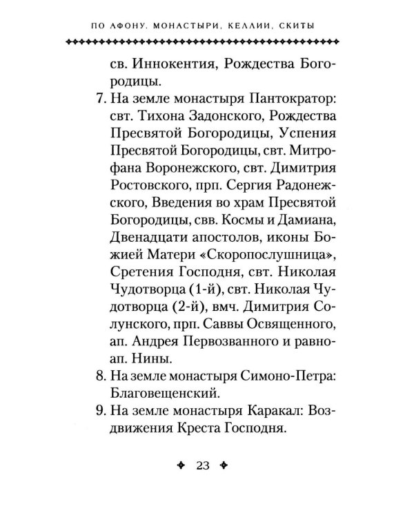 Святая Гора и 100 афонских старцев: сборник