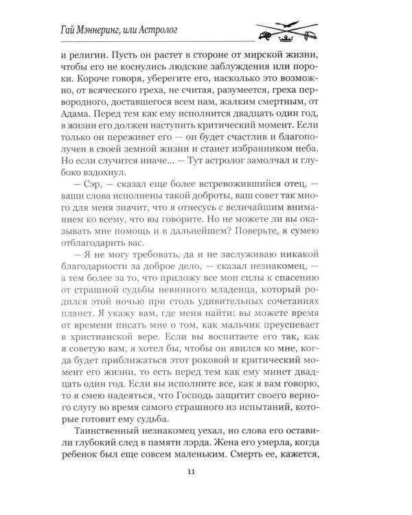 Гай Мэннеринг, или Астролог: роман