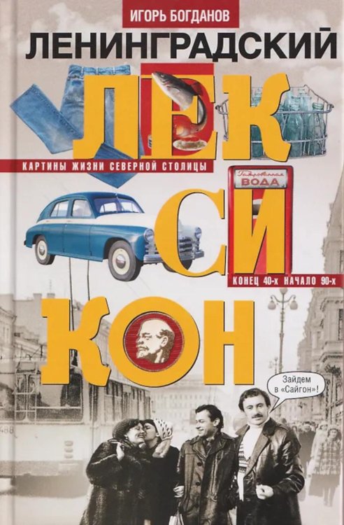 Ленинградский лексикон. 2-е изд., дораб