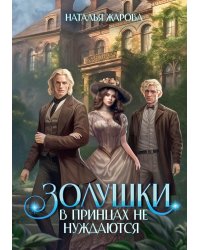 Золушки в принцах не нуждаются