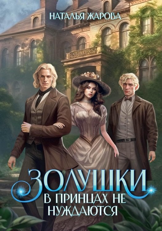 Золушки в принцах не нуждаются Золушки в принцах не нуждаются