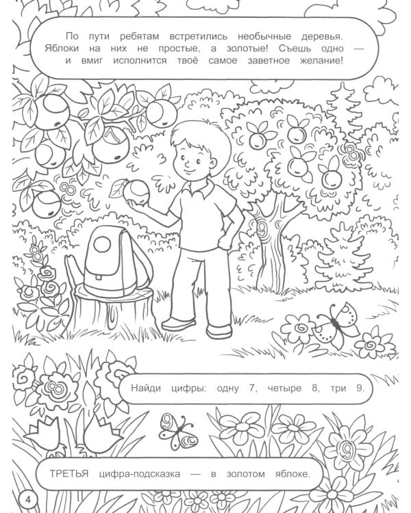 Найди цифры. Раскраска-квест. Страна чудес