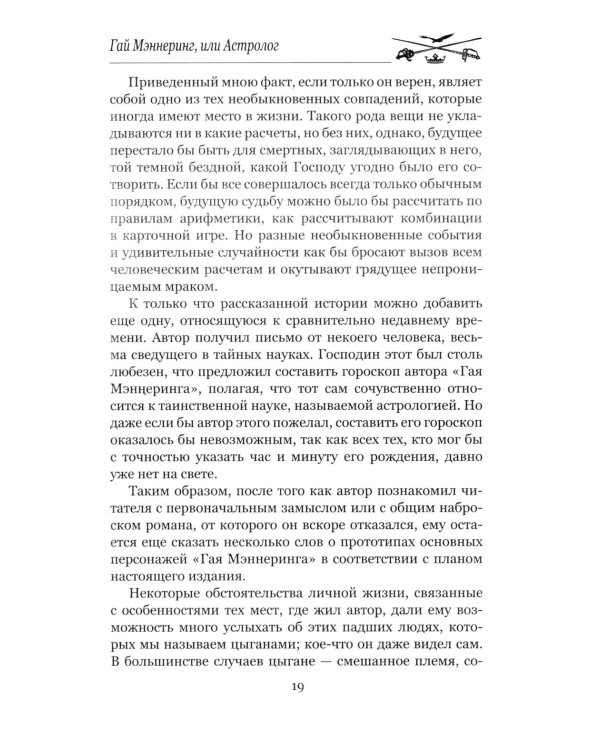 Гай Мэннеринг, или Астролог: роман