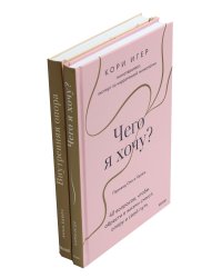 Чего я хочу? + Внутренняя опора (комплект из 2-х книг)