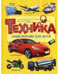 Техника. Энциклопедия для детей