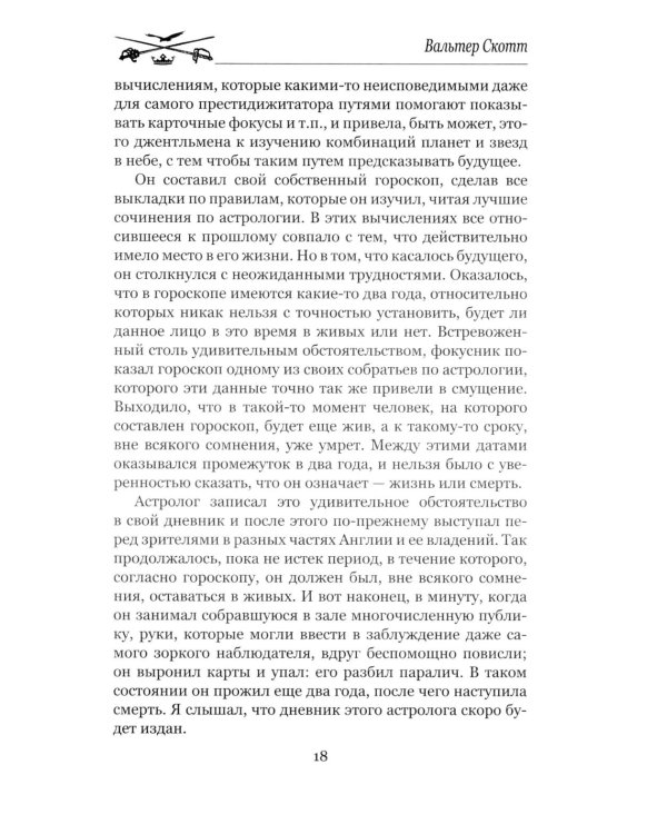 Гай Мэннеринг, или Астролог: роман