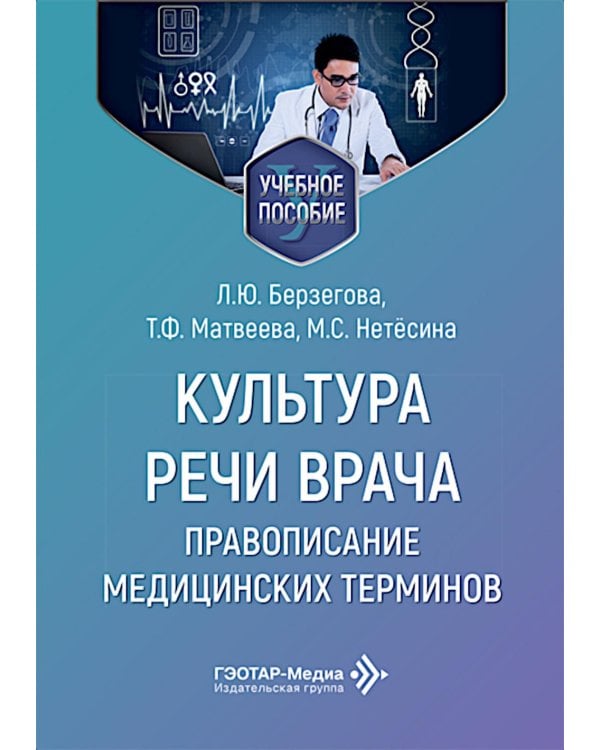 Культура речи врача: правописание медицинских терминов: Учебное пособие