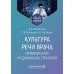 Культура речи врача: правописание медицинских терминов: Учебное пособие