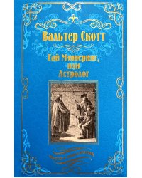 Гай Мэннеринг, или Астролог: роман