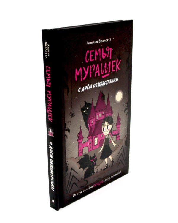 Дополнительное изображение книги «Семья Мурашек (комплект из 2-х книг)»
