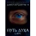 Дисгардиум Дисгардиум 6. Путь духа