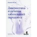 Диагностика и лечение заболеваний пародонта