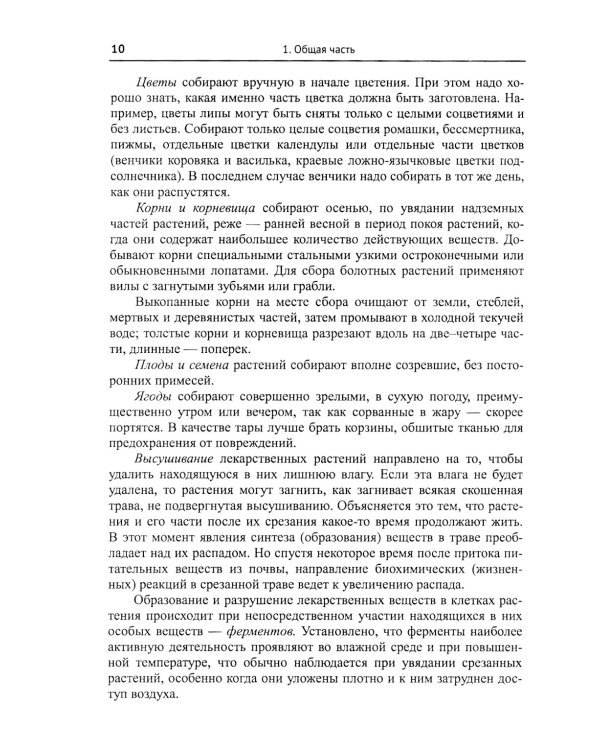 Лекарственные растения и пищевые продукты в медицине: Учебное пособие по фармакогнозии