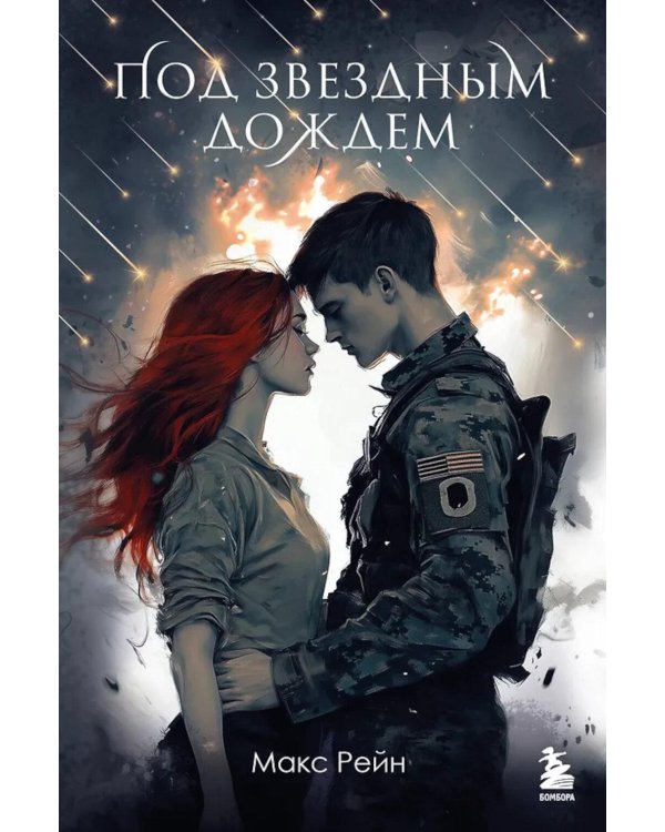 Под звездным дождем