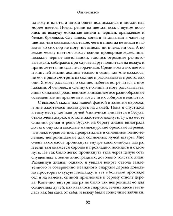 Дополнительное изображение книги «Олень-цветок. Повесть. Рассказы. Путевой дневник 1931 года»