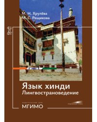 Язык хинди. Лингвострановедение: Учебное пособие: продолжающий уровень