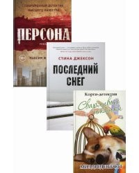 Яркие детективы года (комплект из 3-х книг)